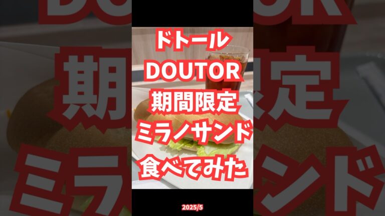 期間限定ミラノサンド　エビマヨ ～特製オーロラソース仕立て～ #shorts #ドトール #グルメ #グルメ好き #doutor #カフェ #ミラノサンド #45周年 #エビマヨ #サンド
