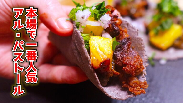 【第9回】本場メキシコの味。タコス・アルパストールを本気で再現