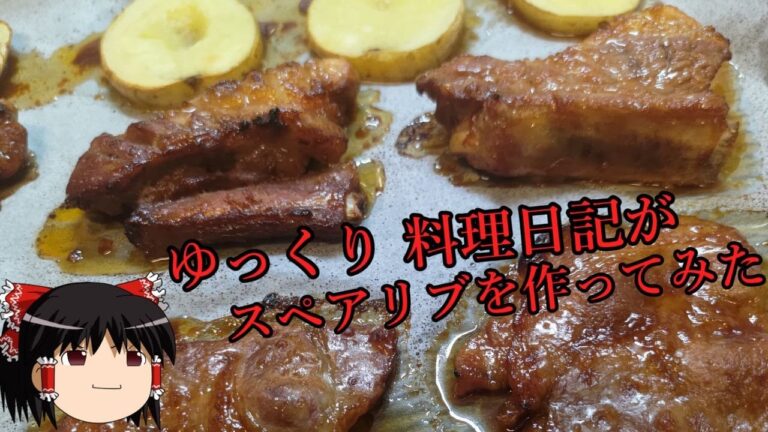 ゆっくり 料理日記がスペアリブを作ってみた