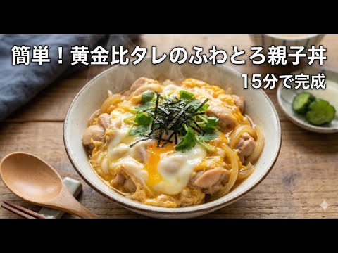 【失敗知らず】黄金比タレで作る！極上ふわとろ親子丼の作り方【15分レシピ】