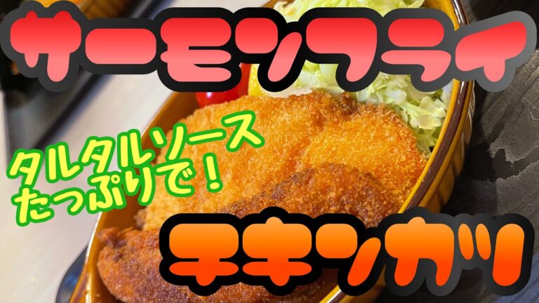 【フライ】卵たっぷりタルタルソースでサーモン&ササミ【レシピ】♯2