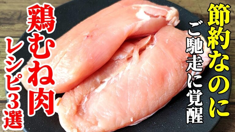 【胸肉ナメてたやつ全員集合！】『鶏むね肉レシピ３品！』♢すぐに使える！夕飯に作りたくなる胸肉料理♢