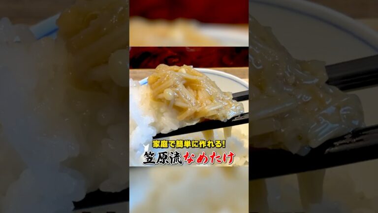 家庭で簡単に作れる！【自家製なめたけ】