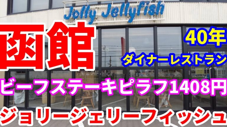 創業40年、ジョリージェリーフィッシュにビーフステーキピラフ1408円を食べに行きました。😋