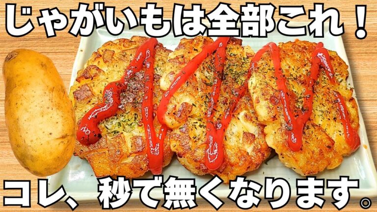 ただ焼くだけ【ハッシュドポテト】揚げずに簡単で美味しすぎる！じゃがいものカリカリホクホク食感がやみつき♪お弁当にもぴったり♪【おつまみレシピ・作り置き・節約おかず】