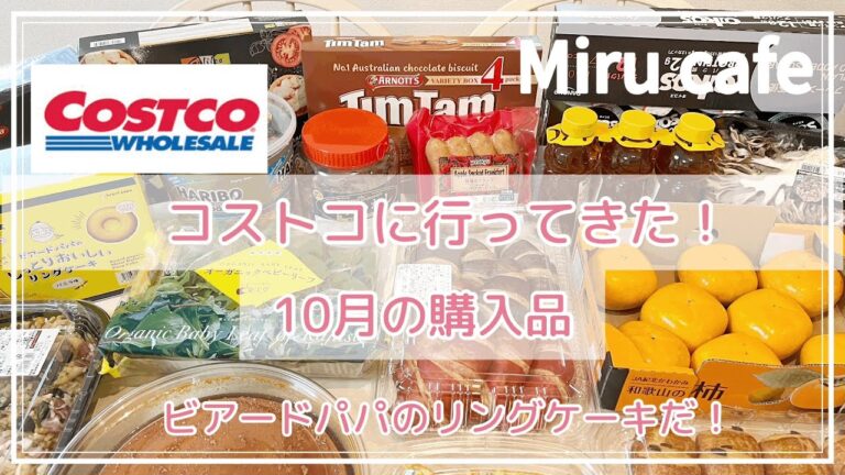 【50代Vlog】コストコ購入品/10月商品レビュー