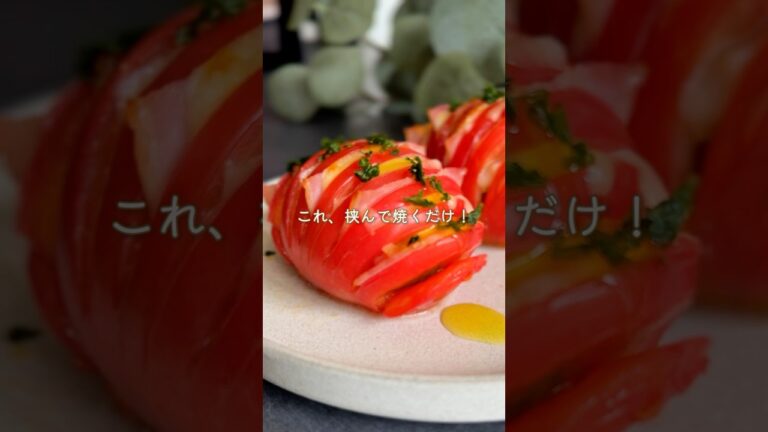 トースターで焼くだけ✨️ハッセルバックトマト　 #簡単レシピ #おつまみレシピ #ワインのある暮らし