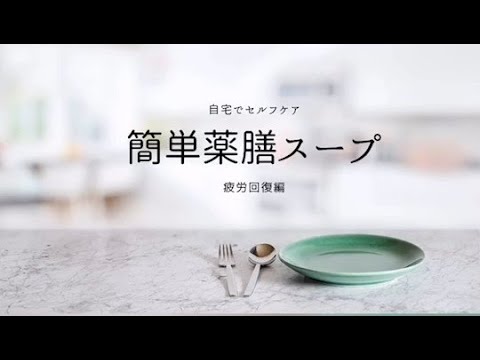 お肌も潤う疲労回復スープ｜バンコクで薬膳料理
