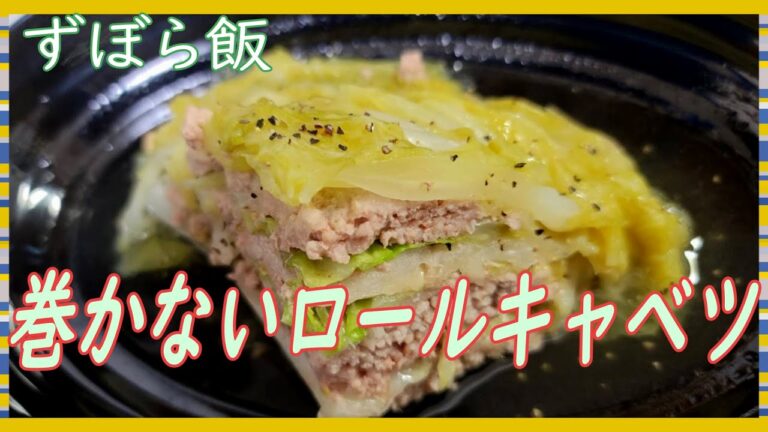 【簡単レシピ】ズボラ飯　第３弾！巻かないロールキャベツ