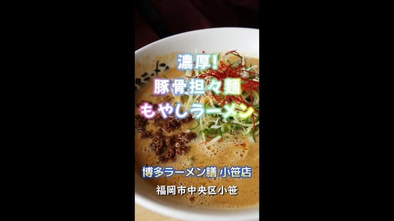 【福岡】濃厚！豚骨担々麺＆もやしラーメン♪＠博多ラーメン膳 小笹店 #shorts