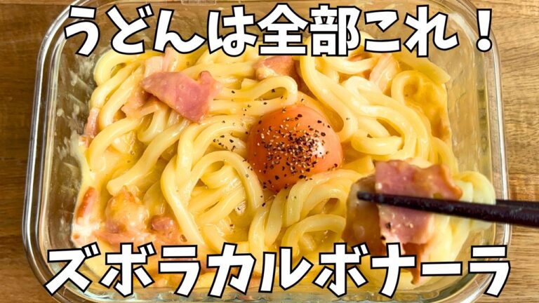 【タッパー1つ】レンジで作る節約カルボナーラうどん｜洗い物ほぼゼロで即完成！ズボラ飯