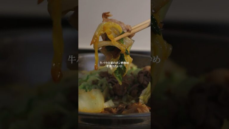 【牛バラ白菜のポン酢炒めを食べたい日】10分でできる簡単おかず！#牛肉　#白菜　#ネギ #ワンパンレシピ   #夜ご飯 #簡単レシピ  #料理vlog  #丁寧な暮らし #一人暮らし料理 #料理男子