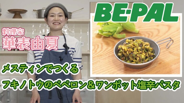 【メスティンレシピ】フキノトウのペペロン＆ワンポット塩辛パスタ