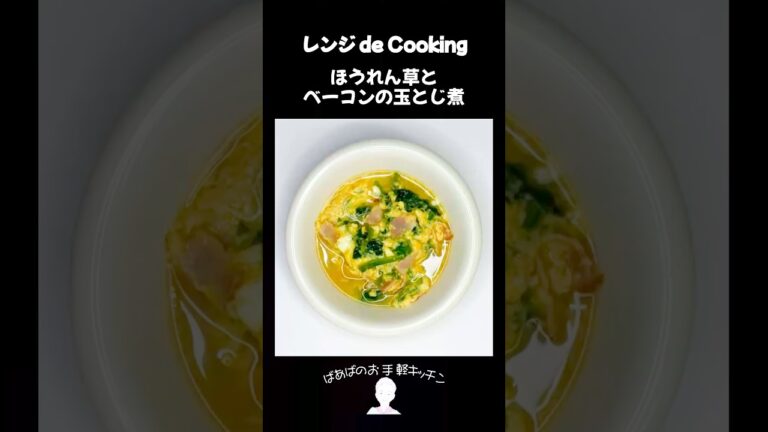 【レンジ de Cooking】ほうれん草とベーコンの玉とじ煮 #料理 #電子レンジ #簡単レシピ #晩御飯