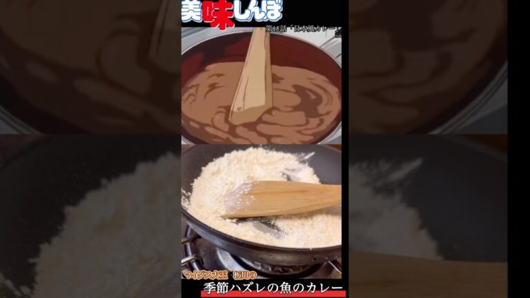 【美味しんぼ】牛　豚　羊　鶏を使わず日本風カレー作れって言われ作って罵られる動画#youtubeshorts