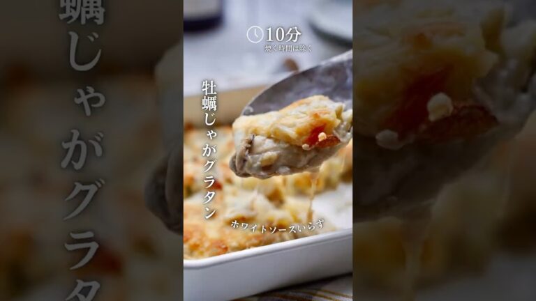 牡蠣じゃがグラタン〜ホワイトソースなし〜 #簡単レシピ #おつまみレシピ #簡単つまみ #レシピ