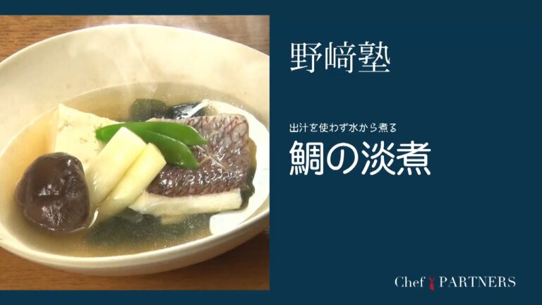 〈鯛の淡煮〉和食料理人 野﨑洋光 料理塾＿10【もっと美味しい健康へ／シェフパートナーズ】