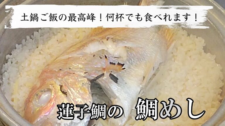 蓮子鯛で土鍋を使って鯛めしを作る一番美味しい作り方！プロもビックリ簡単二合分レシピ！