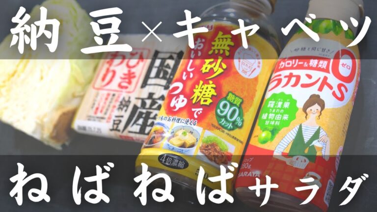 【低糖質でネバ旨！】キャベツ × 納豆 → ねばねば・ぱくぱくサラダが和えるだけで超簡単に完成！