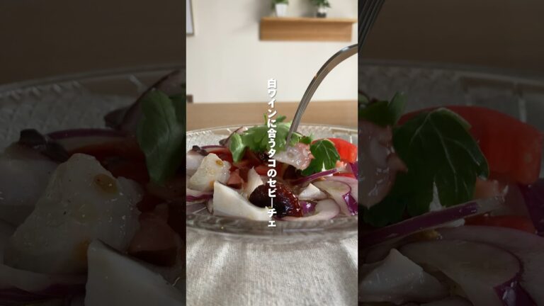 切って混ぜるだけ！タコのセビーチェ(マリネ)　#おつまみ #レシピ #ソース   #ワイン #タコ  #トマト #セビーチェ #マリネ　#白ワイン #エノテカ  #wine #ソーヴィニヨン・ブラン