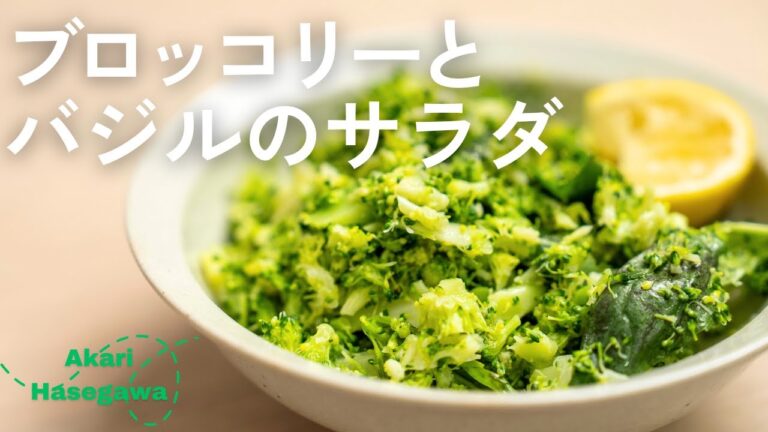 ブロッコリーとバジルのサラダ