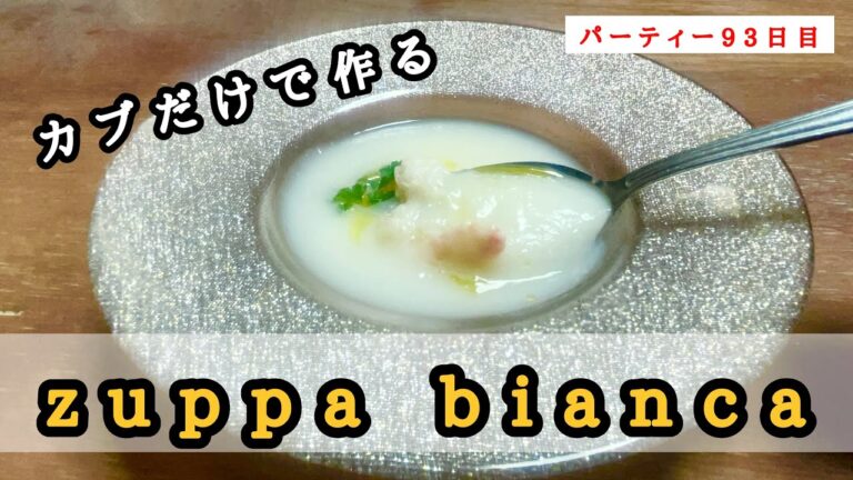 【イタリアンの基本】かぶらだけを使って美味しいポタージュスープ作ってみました。