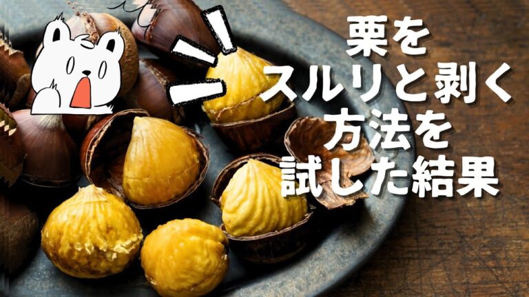 栗の簡単な剥き方を試してみた感想/土鍋栗ごはん炊きました。