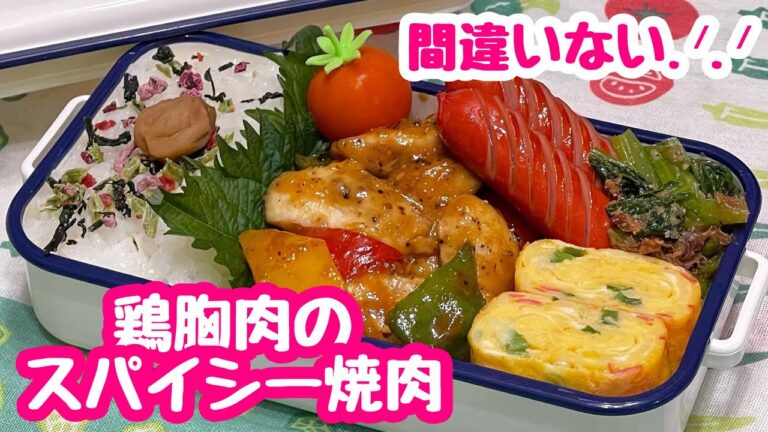 【お弁当】新兵器登場🤣🤣🤣鶏胸肉でスパイシー焼肉