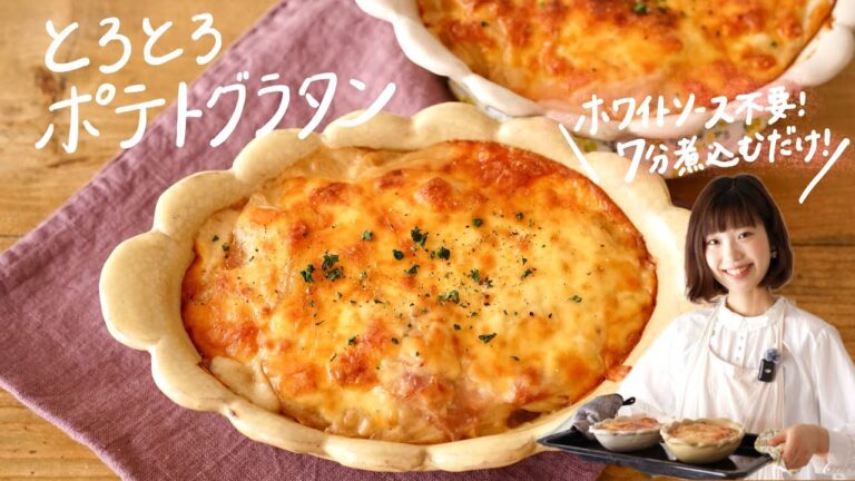 【ポテトグラタン】7分煮込むだけでとろっとろ！絶対に失敗しない作り方