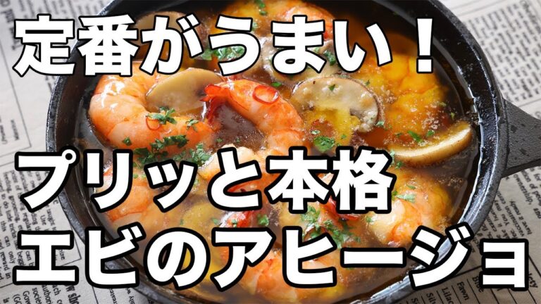 プリッと食感！本格エビのアヒージョ【簡単なのに絶品レシピ】