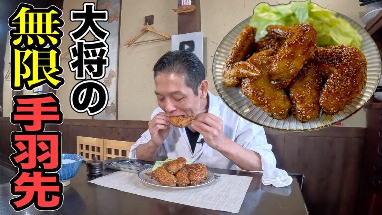 食べ出したらもう止まらない！大将の【甘辛手羽先唐揚げ】作り方