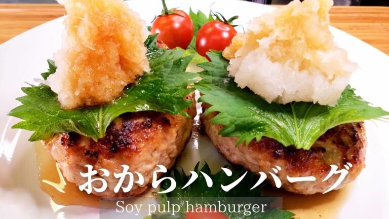 おからハンバーグ / Soybean powder  hamburger