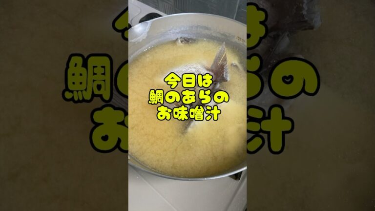 【鯛のあらのお味噌汁】#shorts #cooking#dinner#fyp #buzz #tuesday #料理 #料理動画#youtube #バズり飯