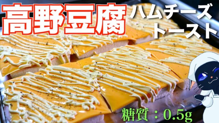 【乗せて焼くだけなのに、めちゃウマ！】「高野豆腐のハムチーズ焼き」の作り方【低糖質レシピ】