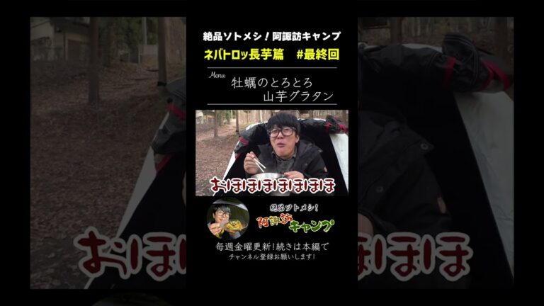 【体に沁みるキャンプ鍋】🍴牡蠣のとろとろ山芋グラタン　ねばトロッ長芋篇 最終回#4【絶品ソトメシ! 阿諏訪キャンプ】予告#shorts