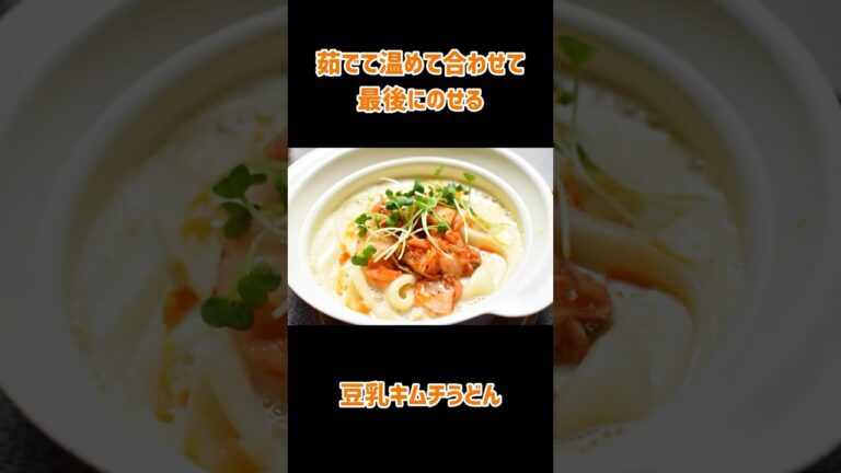 豆乳キムチうどんと酔っ払いの話 #雑談 #料理動画 #レシピ動画 #うどん #簡単レシピ #酔っ払い