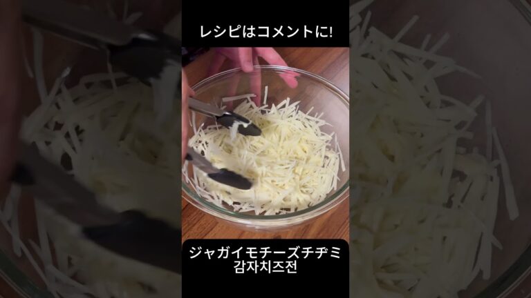 ジャガイモチーズチヂミ