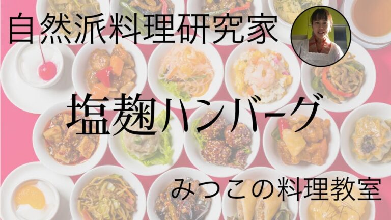 自然派料理研究家　みつこ　塩麹ハンバーグ