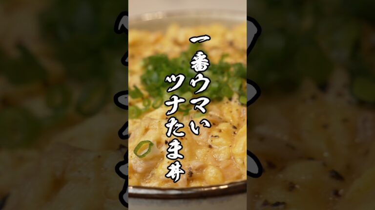 ツナ缶の油、捨ててない？本当においしいツナ玉丼の作り方　#卵 #ツナ缶