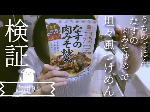 坦々風つけめん を なすの肉みそ炒め うちのごはんでつくってみた。