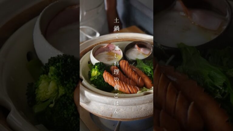 土鍋で、蒸し料理の朝食を作ります。野菜も卵もあっという間に蒸せて嬉しいレシピです♩#shorts #ショート#レシピ #レシピ土鍋 #土鍋ごはん #土鍋レシピ #伊賀焼窯元長谷園