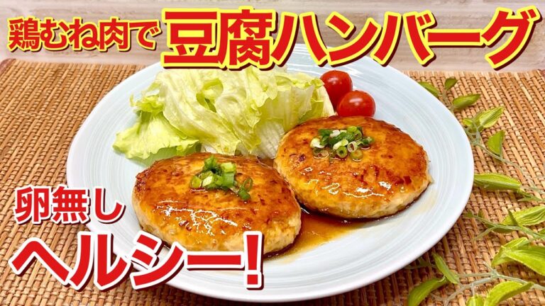 豆腐ハンバーグの作り方♪鶏胸肉の挽肉とお豆腐でサッパリ、ヘルシー！コスパも良く、お豆腐効果でふっくら最高に美味しいです。お弁当にも喜ばれます。