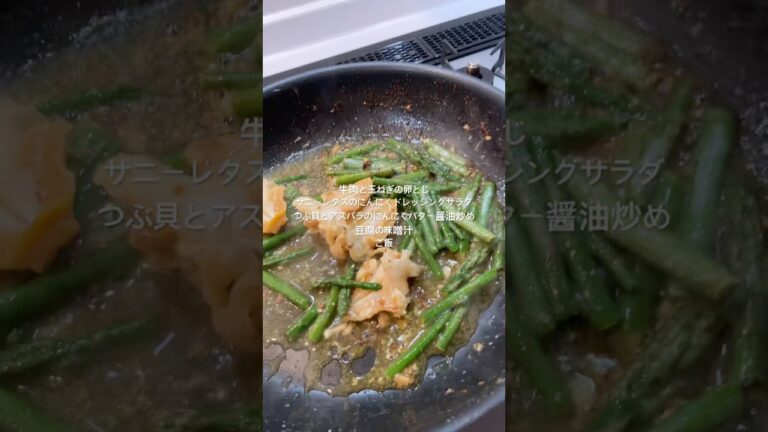 【夜ご飯】つぶ貝とアスパラのバター醤油炒めと牛肉と玉ねぎの卵とじ #shorts #おうちごはん #夜ご飯 #料理