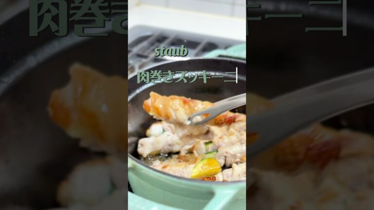 ストウブで肉巻きズッキーニ