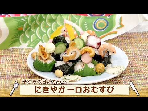 ナマなキッチン「こどもの日だから　にぎやか一口おむすび」
