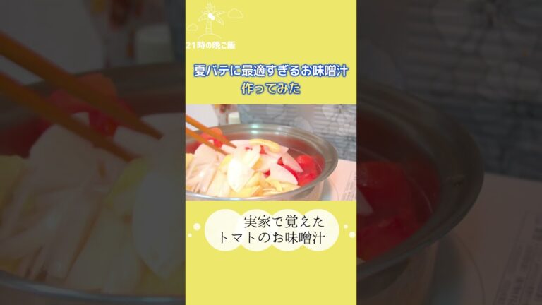 トマトのお味噌汁　#shorts #作ってみた #一人暮らし料理