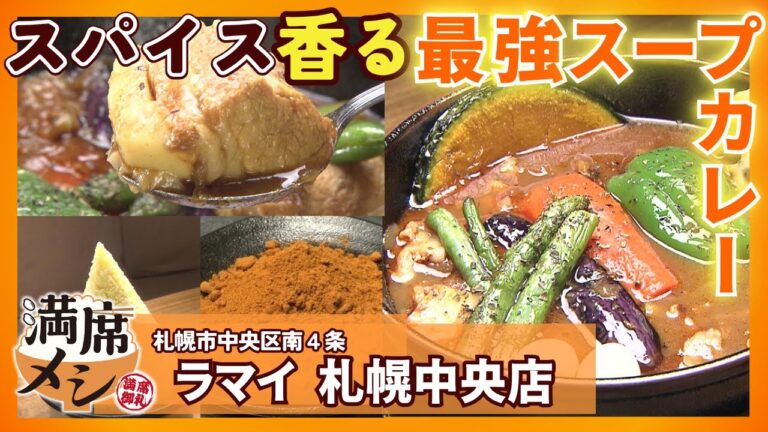 “スープカレーの王様” 札幌の人気店「ラマイ」に密着！企業秘密のスパイスをふんだんに...その量は他店の倍！？1キロ超えの衝撃ライス「キンタマーニ」も登場―行列のヒミツ【満席メシ】