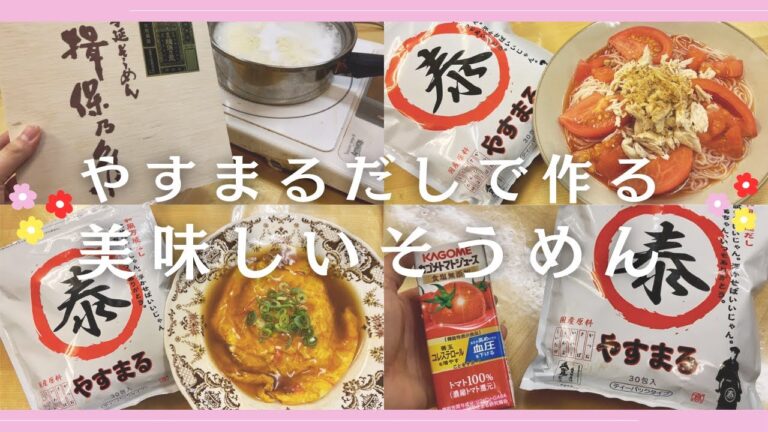 【夏の定番が激変！】やすまるだしで作る極上そうめんレシピ！！
