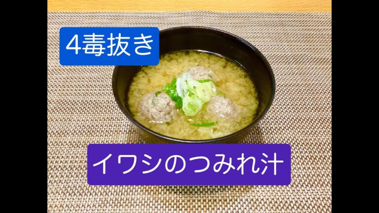 小麦粉、砂糖、乳製品、植物性油を使わない「イワシのつみれ汁」のレシピ