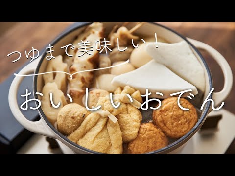 【つゆまで美味しい！】おでんのレシピ・作り方